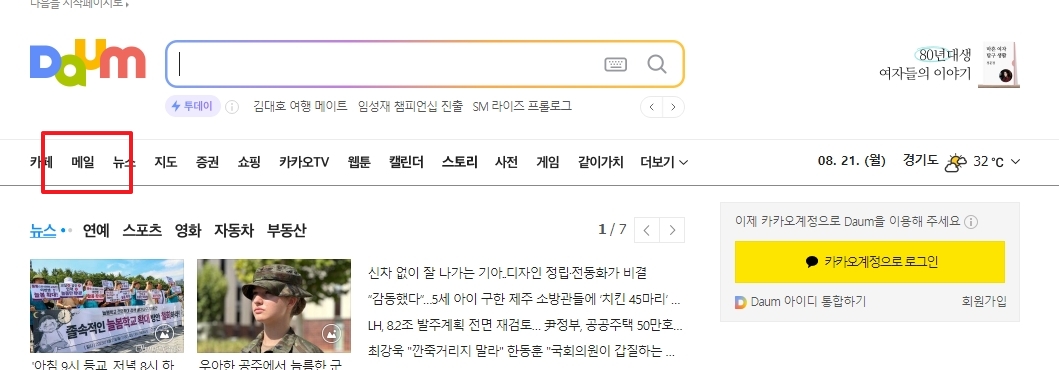 다음 포털 사이트 메인 화면 좌측 상단에 위치한 메일 아이콘 클릭 위치