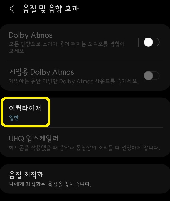 이 사진은 유튜브 뮤직 이퀄라이저를 세팅하는 방법에 대한 사진 세번째 입니다