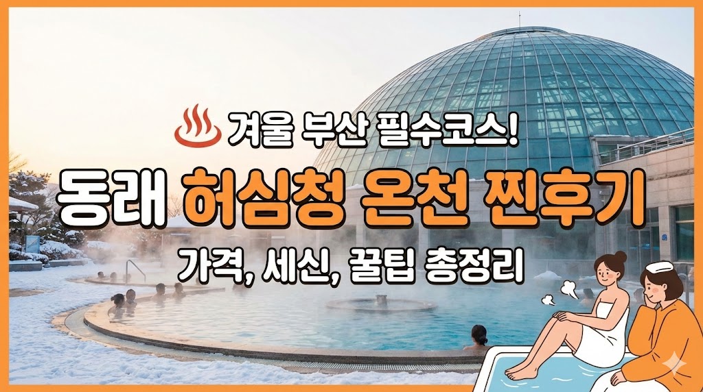 허심청