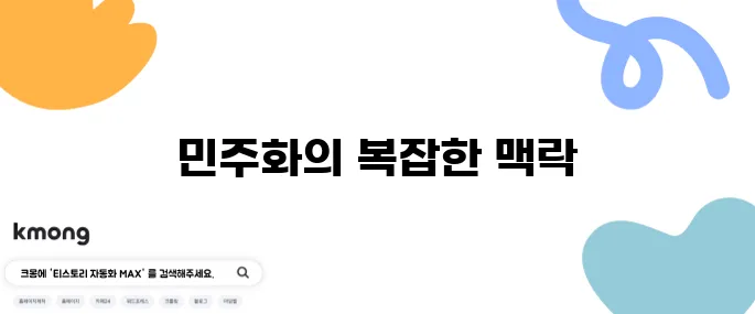 '민주화'가 왜 어떤 사람에겐 부정적인 단어가 됐죠?