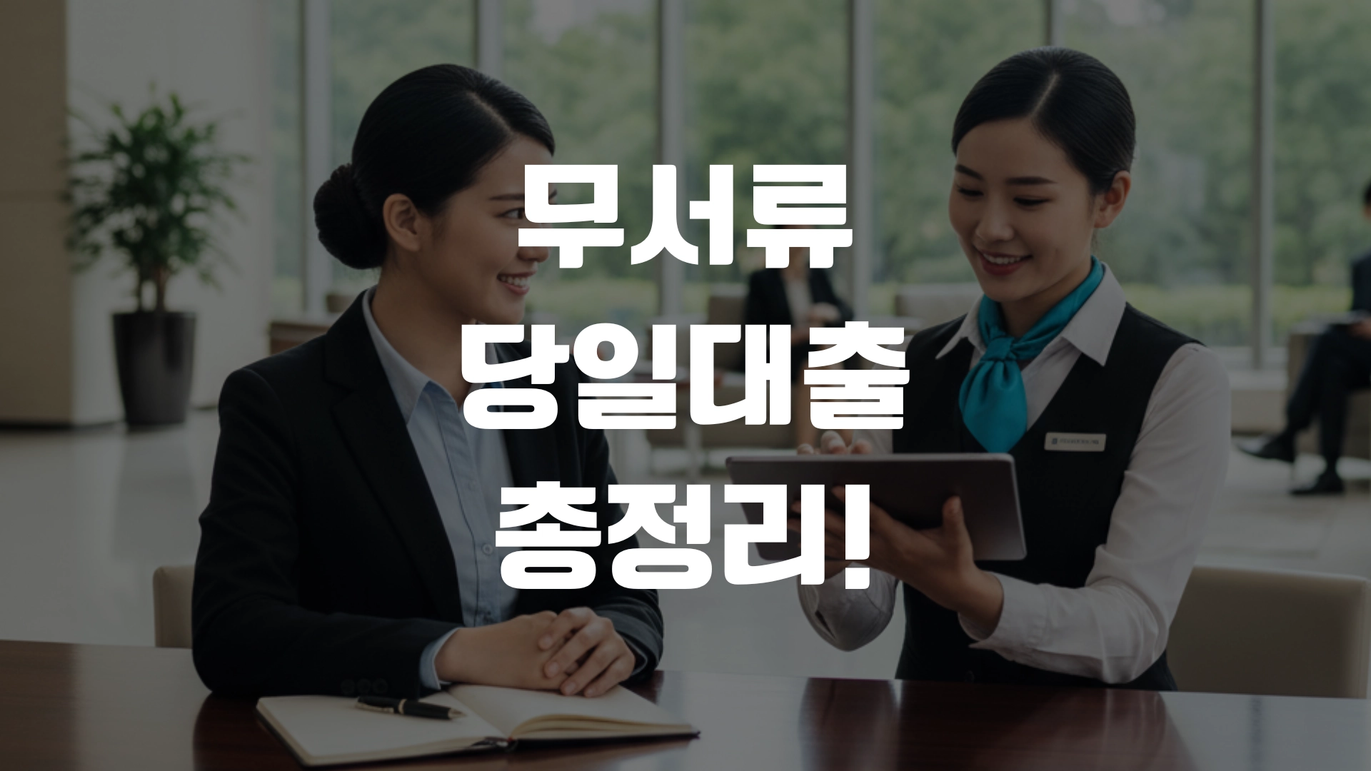 무서류 당일대출 총정리! 포스팅 섬네일