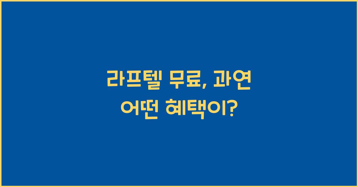 라프텔 무료