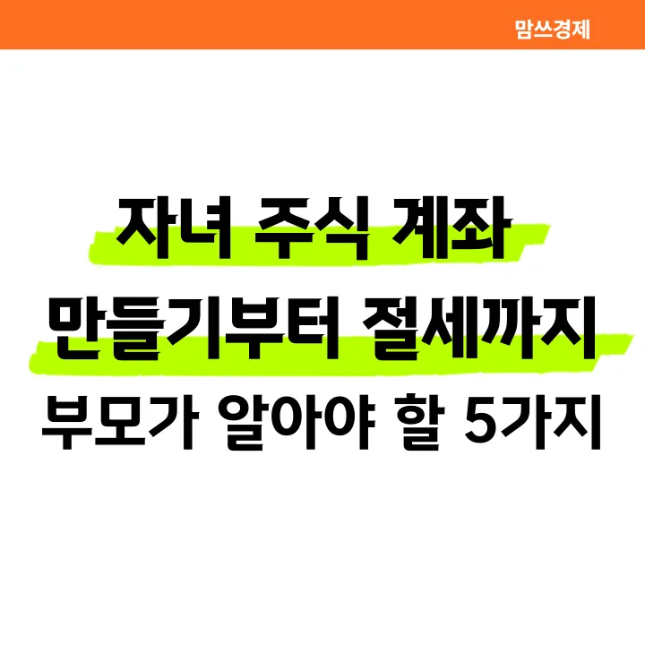 자녀 주식 계좌 만들기부터 절세까지 부모가 알아야 할 5가지 썸네일