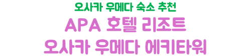 오사카-가성비-호텔-숙소-추천-APA-호텔-리조트-오사카-우메다-에키-타워-대욕장-조식-후기