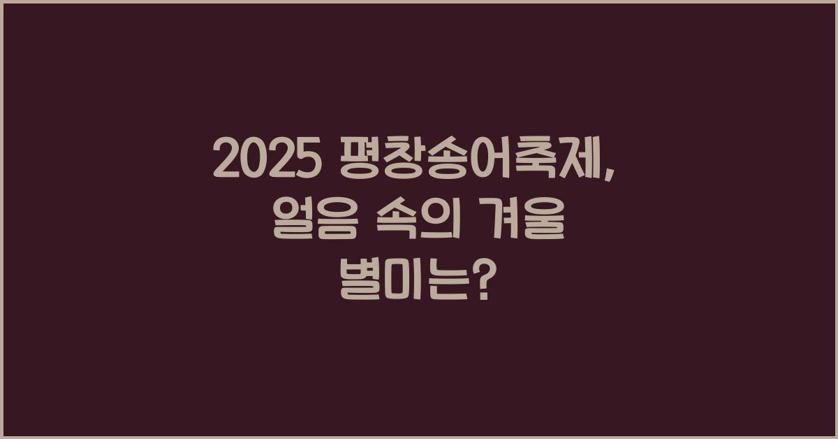 2025 평창송어축제