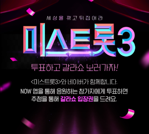 미스트롯3갈라쇼