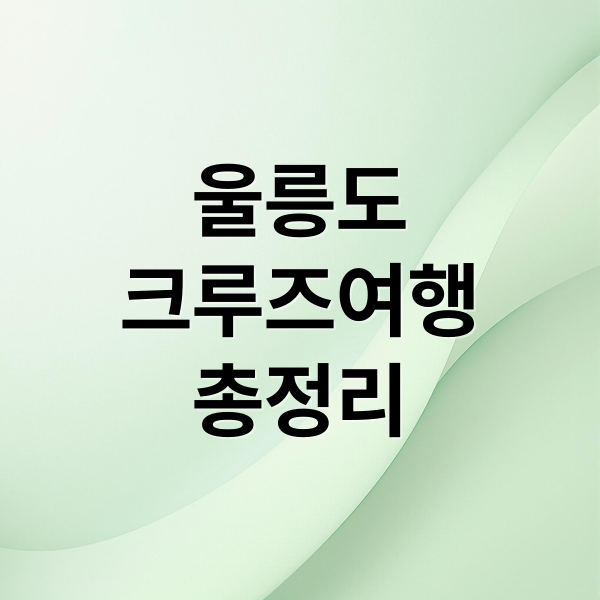 울릉도 크루즈 예약