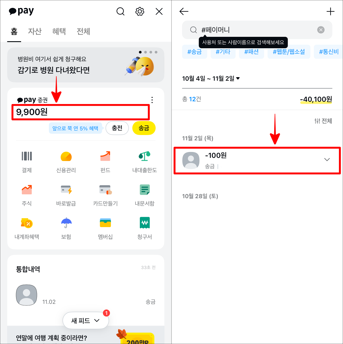 카카오페이의 잔액을 선택하여 내역으로 접속한 뒤, 필요한 송금내역을 선택