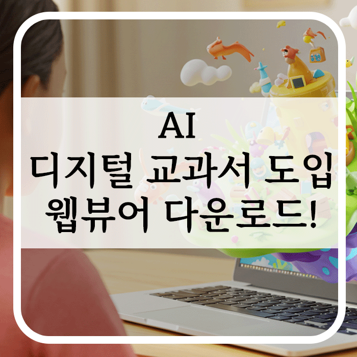 AI 디지털 교과서 도입 웹뷰어 다운로드