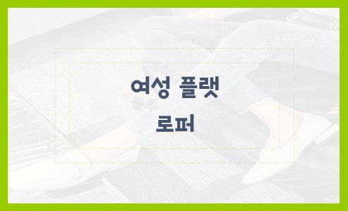 여성 플랫 로퍼