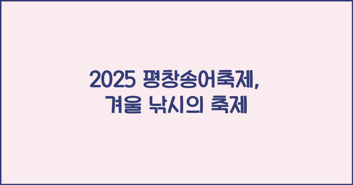 2025 평창송어축제