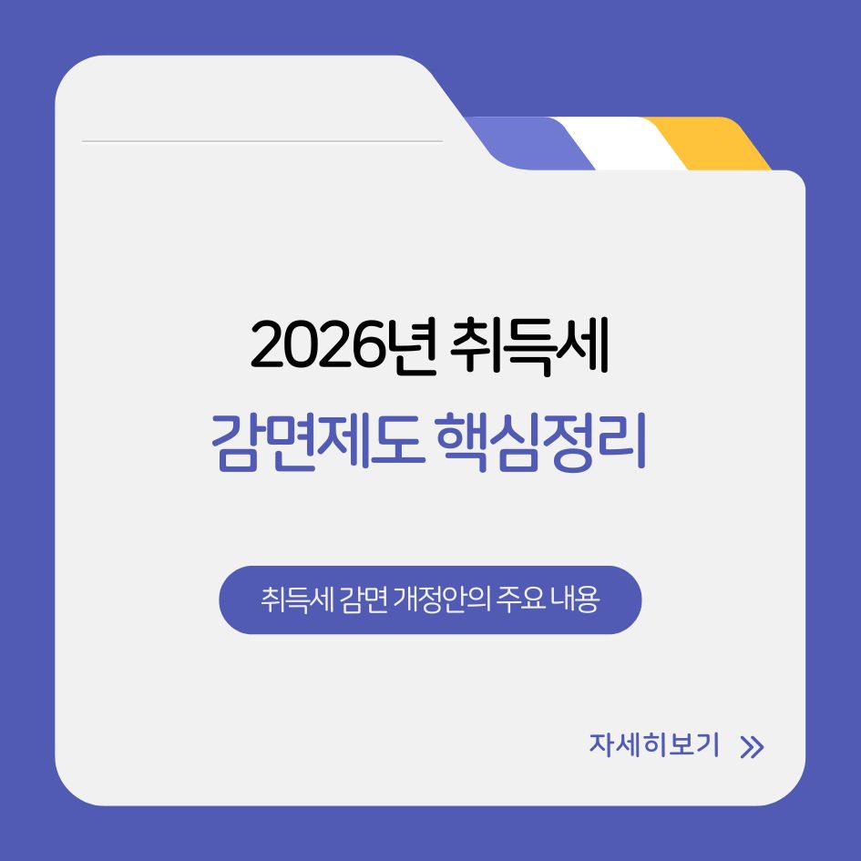 2026년 취득세 감면제도 핵심 정리