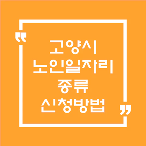 고양시 노인일자리 구인구직