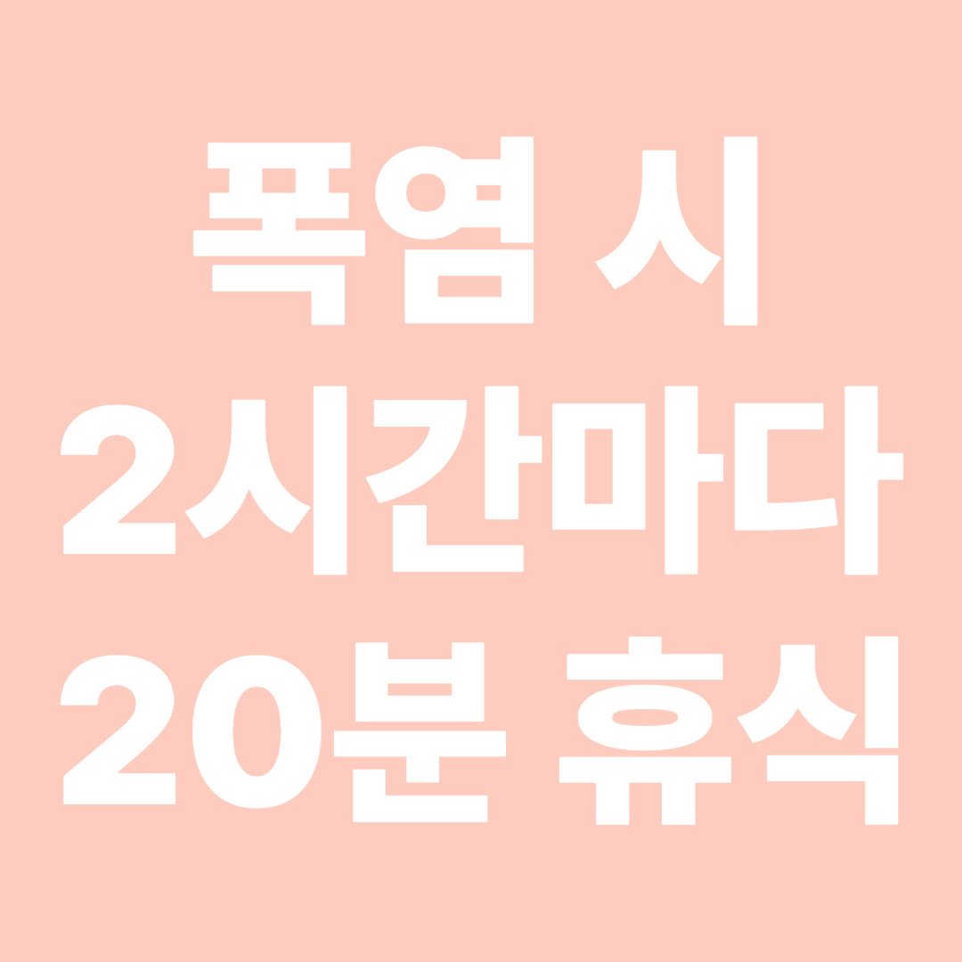 폭염 시 2시간마다 20분 이상 휴식 보장