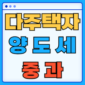 다주택자 양도세 중과