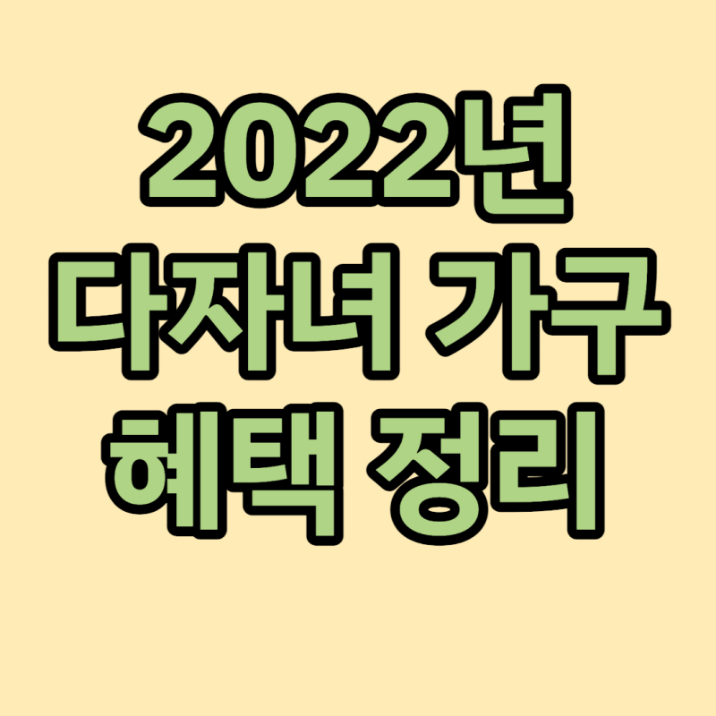 다자녀-가구-혜택-썸네일