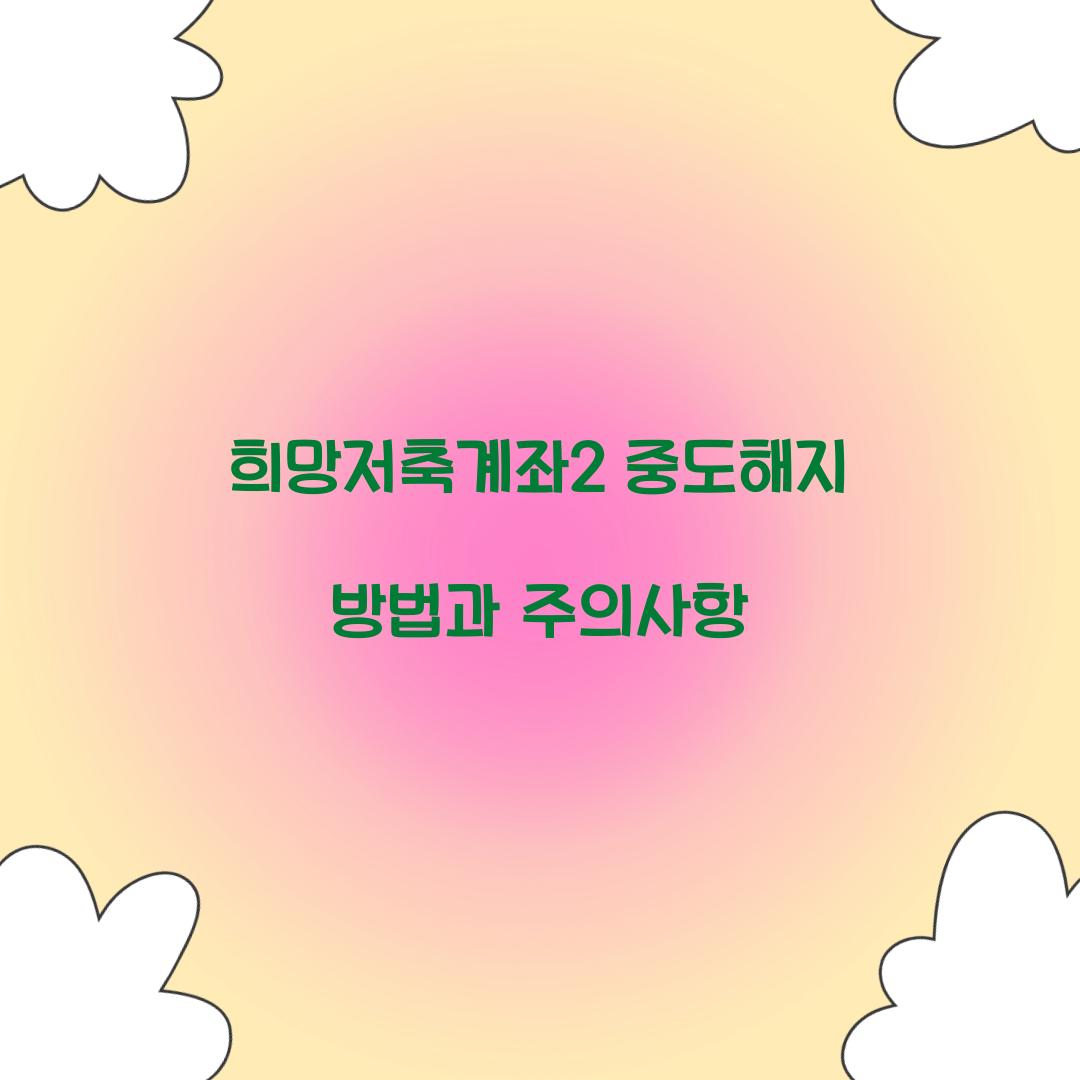 희망저축계좌2 중도해지