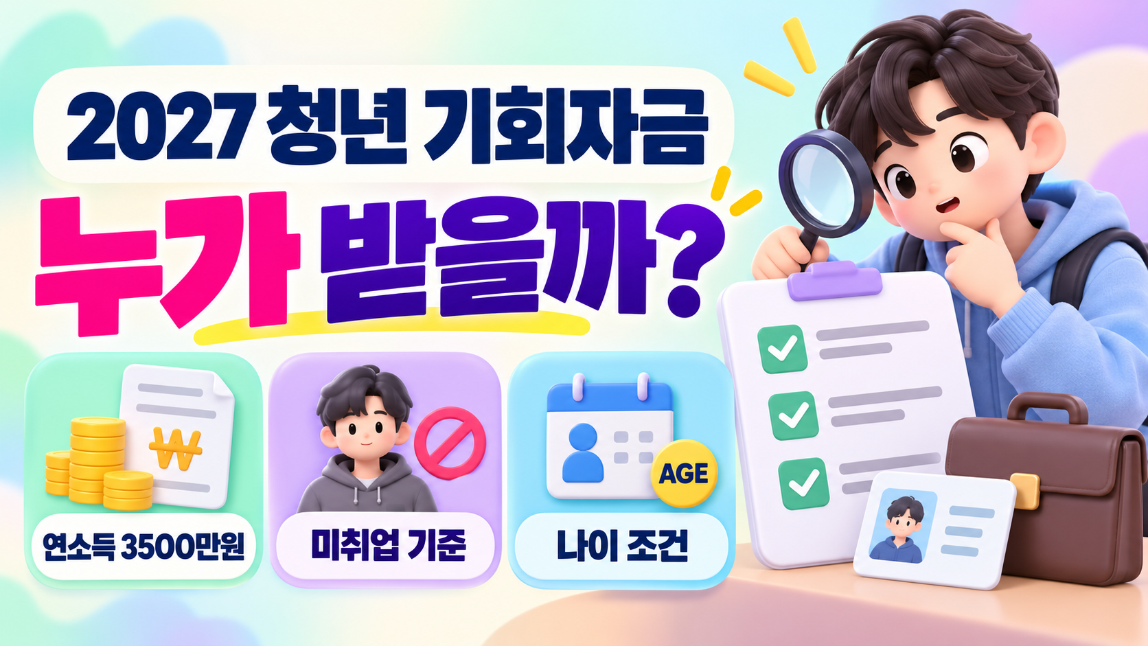 2027 청년 기회자금 누가 받을까?｜연소득 3500만원&middot;미취업 기준&middot;나이 조건 총정리
