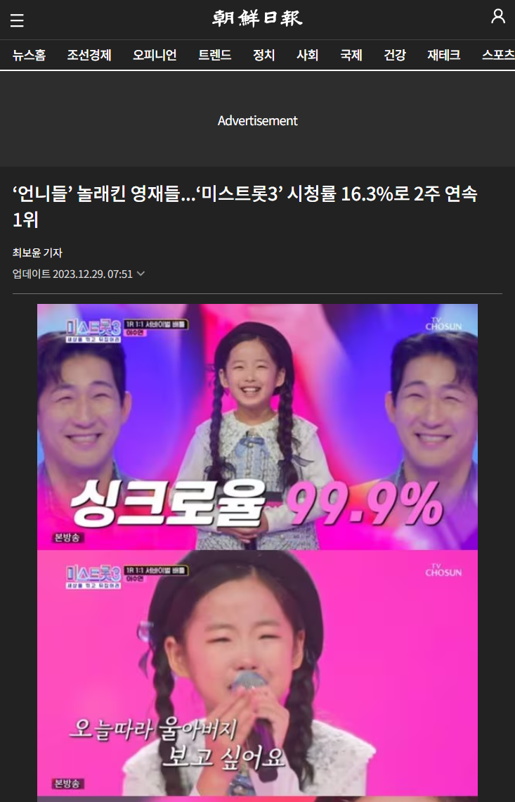 출처: 조선일보 - 미스트롯3 시청률