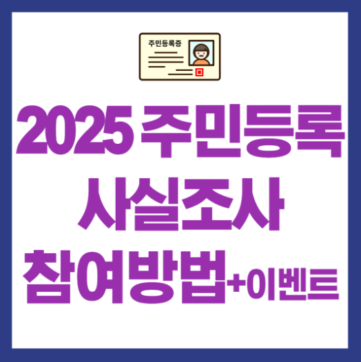 2025년 주민등록 사실조사 비대면 등록방법