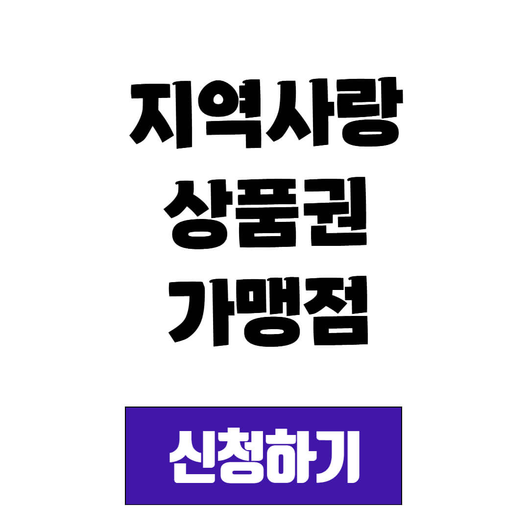 포천사랑상품권 가맹점 가맹점 가입 등록 신청 방법