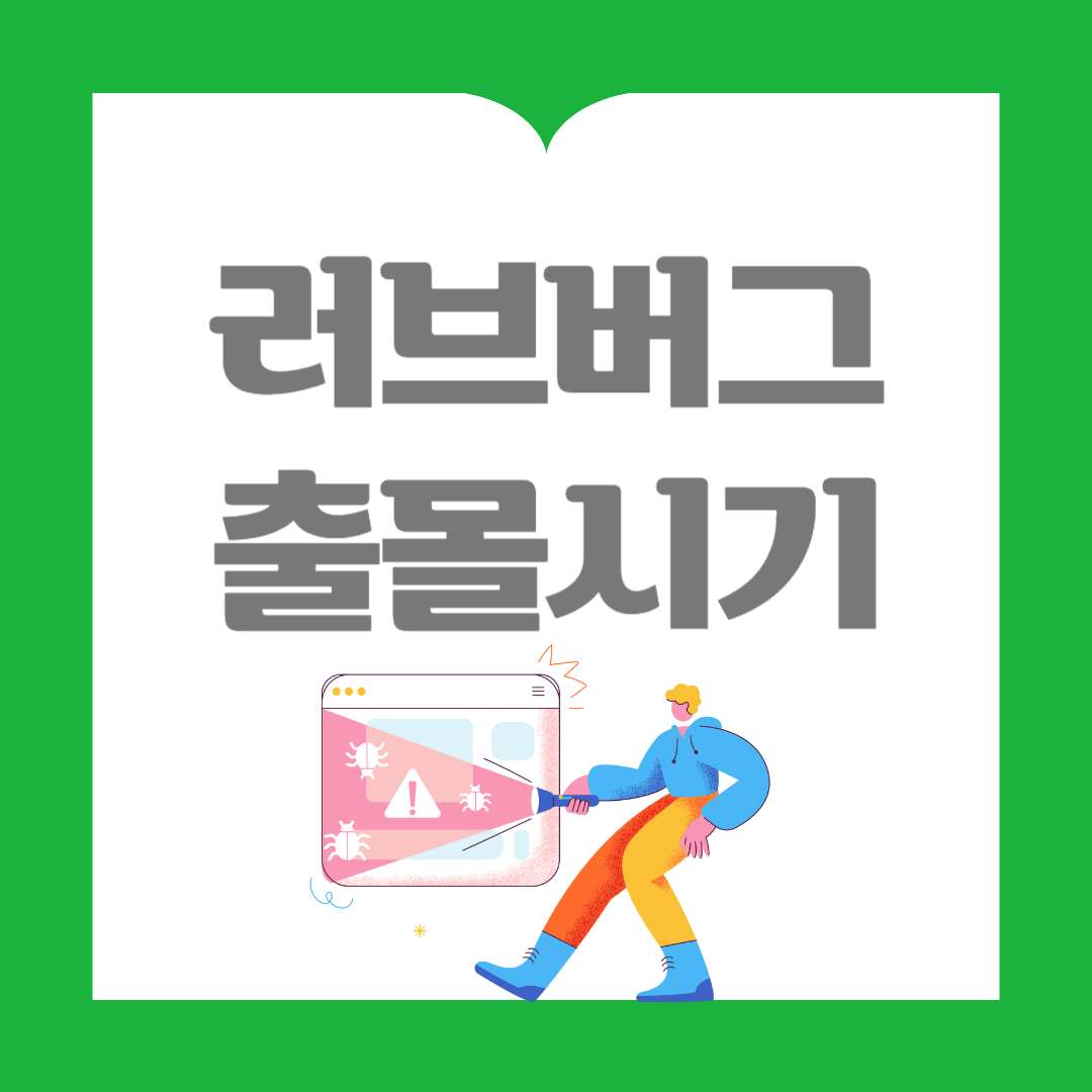 러브버그 출몰 시기