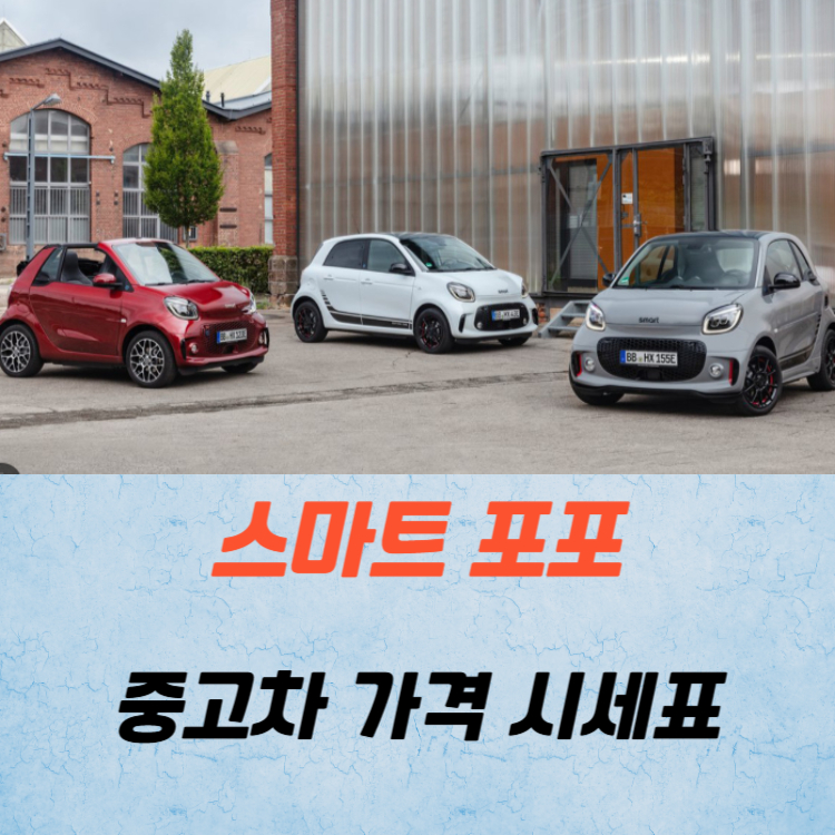 스마트 포포 중고차 가격 시세표 연비