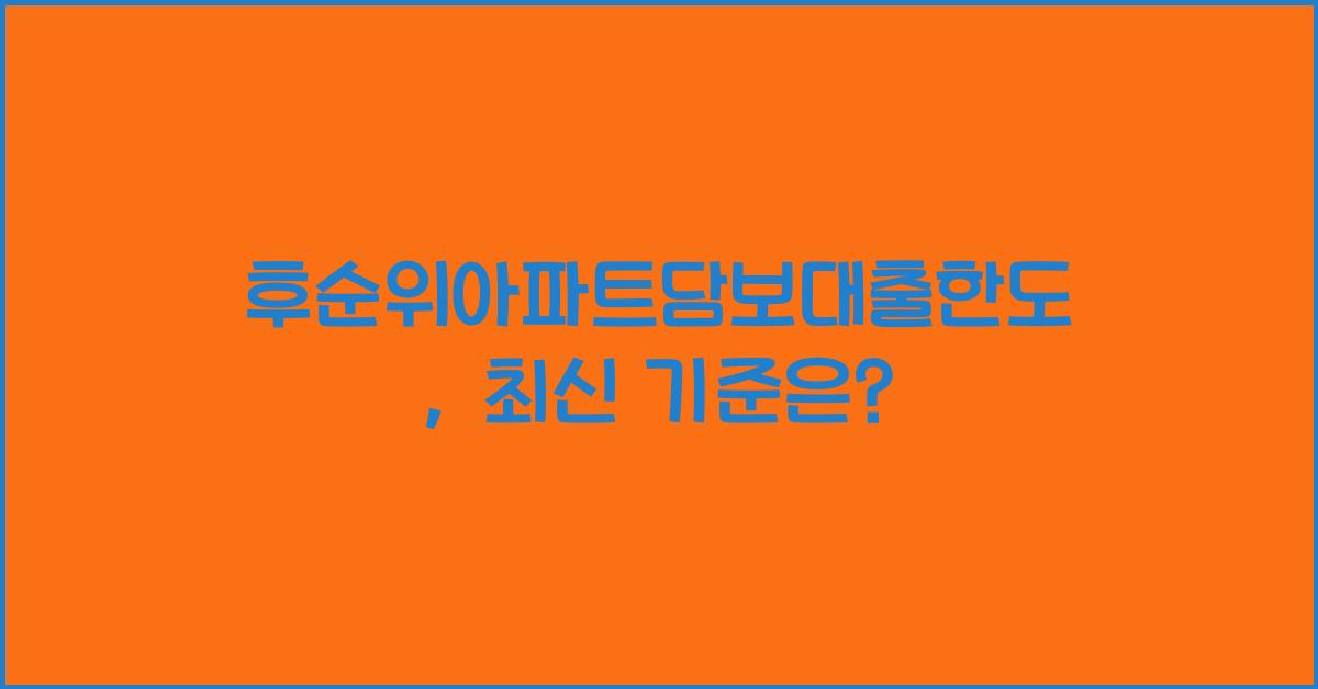 후순위아파트담보대출한도