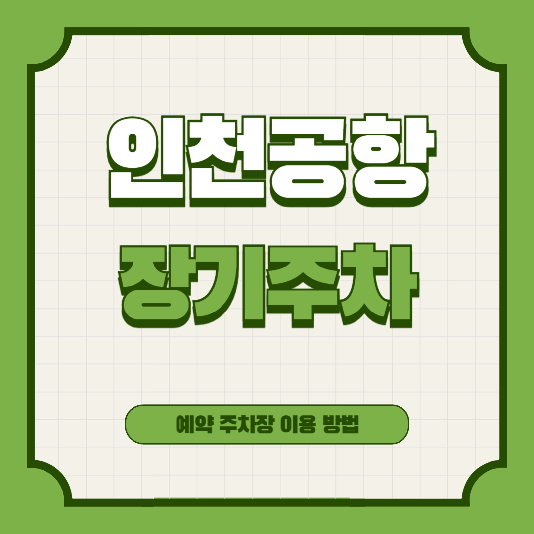 인천공항-장기주차-예약