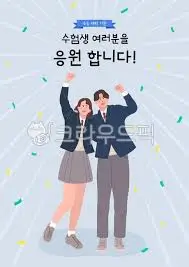 수능