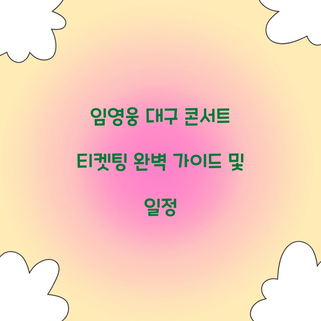 임영웅 대구 콘서트 티켓팅