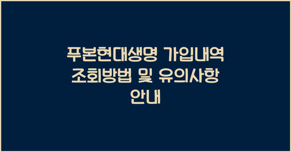 푸본현대생명 가입내역 조회방법