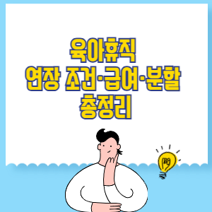 육아휴직 연장 조건·급여·분할 총정리
