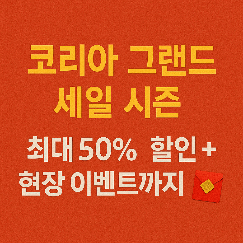 면세점 추가 적립금 및 사은품 증정 행사