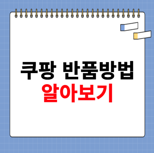 쿠팡 반품방법 알아보기