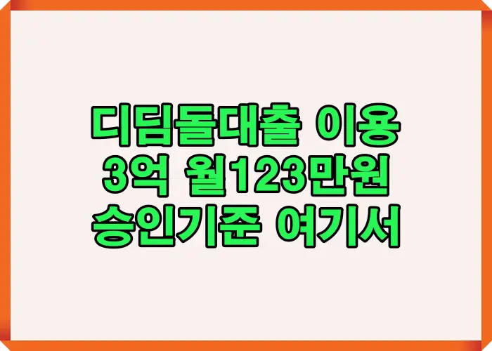 디딤돌대출 이용 시 3억 대출 기준 월 상환액 123만원 계산 구조와 승인 기준 핵심 정리 이미지