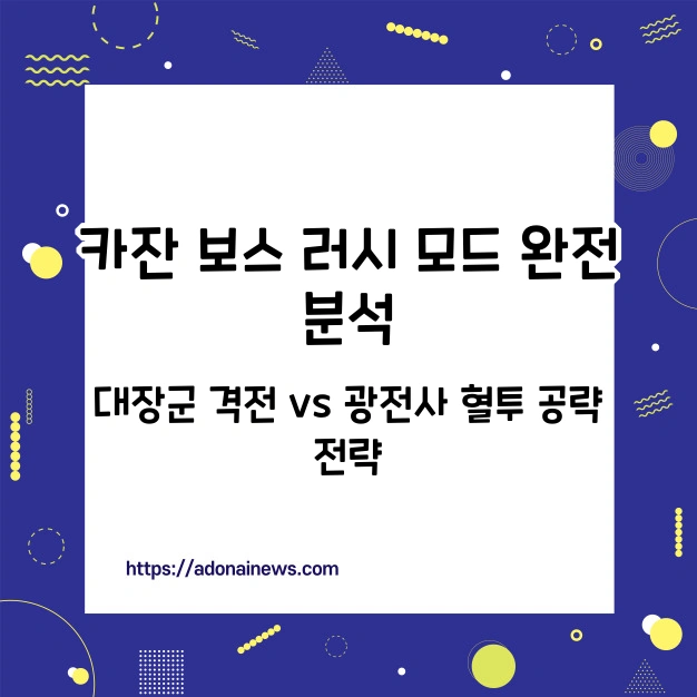 카잔 보스 러시 모드