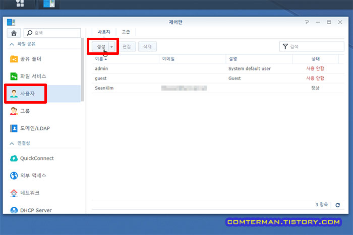 시놀로지 사용자 추가