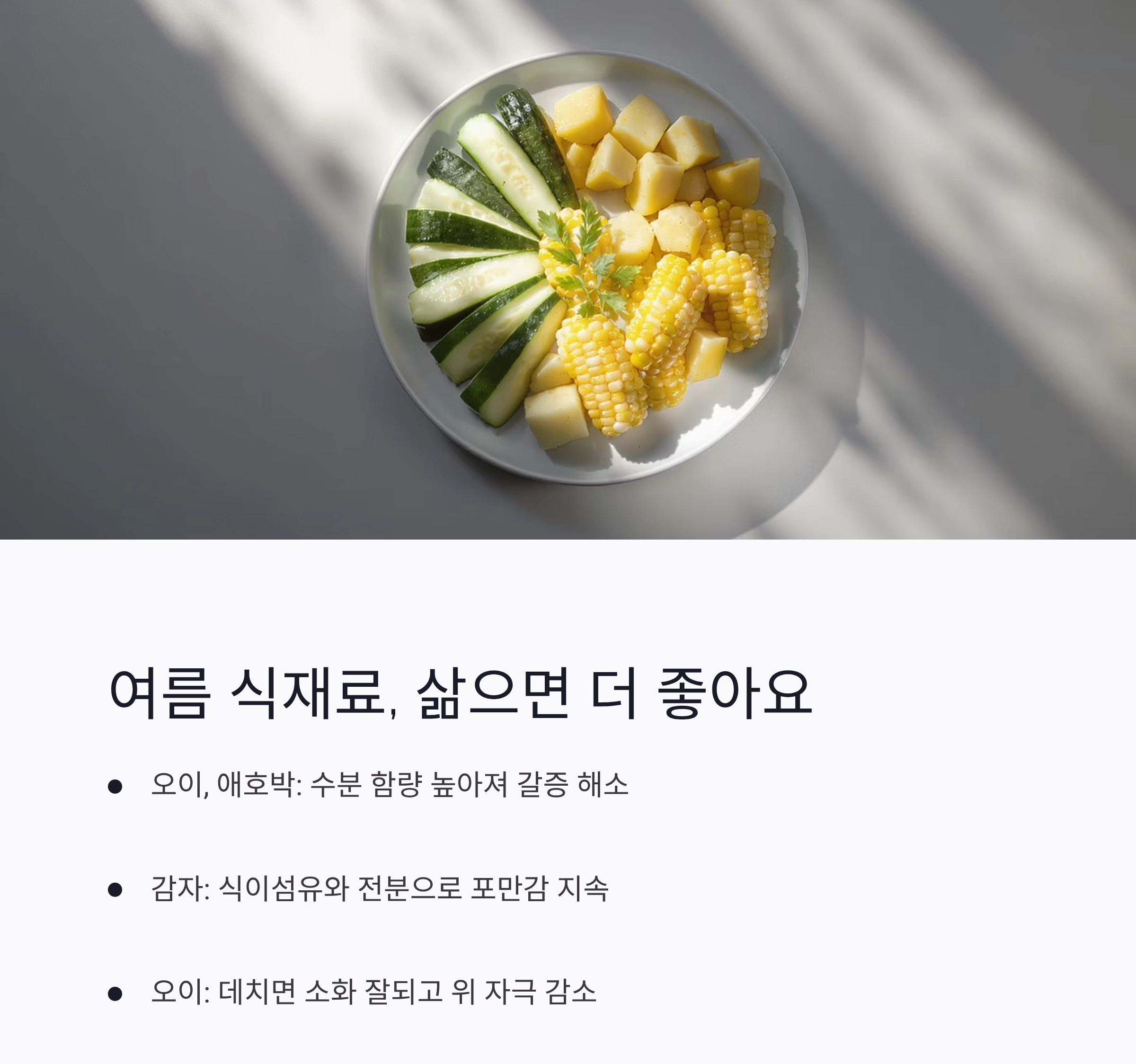 삶아서 더 건강한 여름 식단, 무더위를 이기는 조리법의 비밀