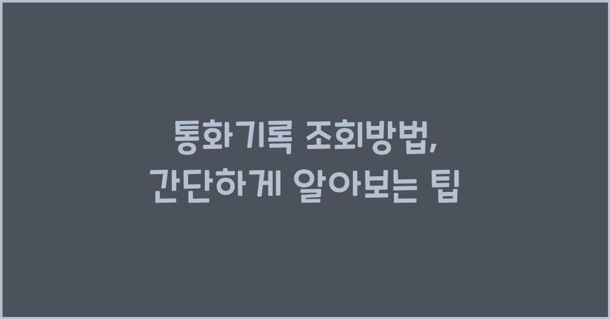 통화기록 조회방법