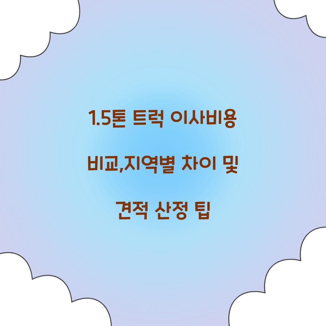 1.5톤 트럭 이사비용
