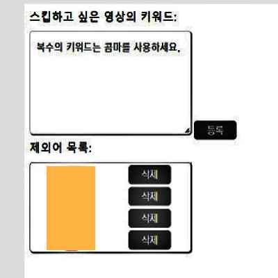 스킵하고-싶은-쇼츠-제목-키워드-입력-화면