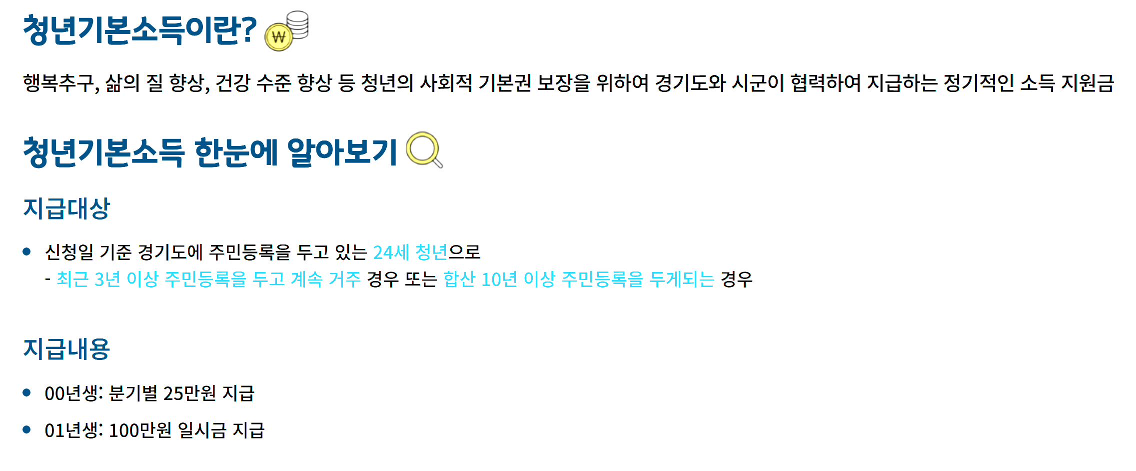 2025 경기도 청년기본소득, 어떻게 신청할까?