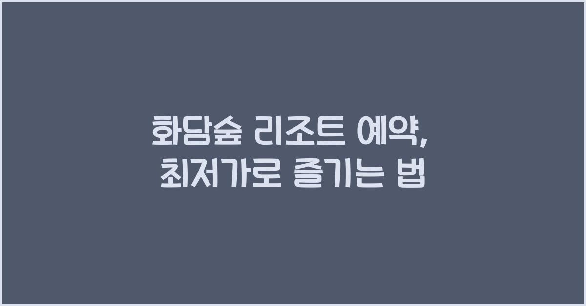화담숲 리조트 예약