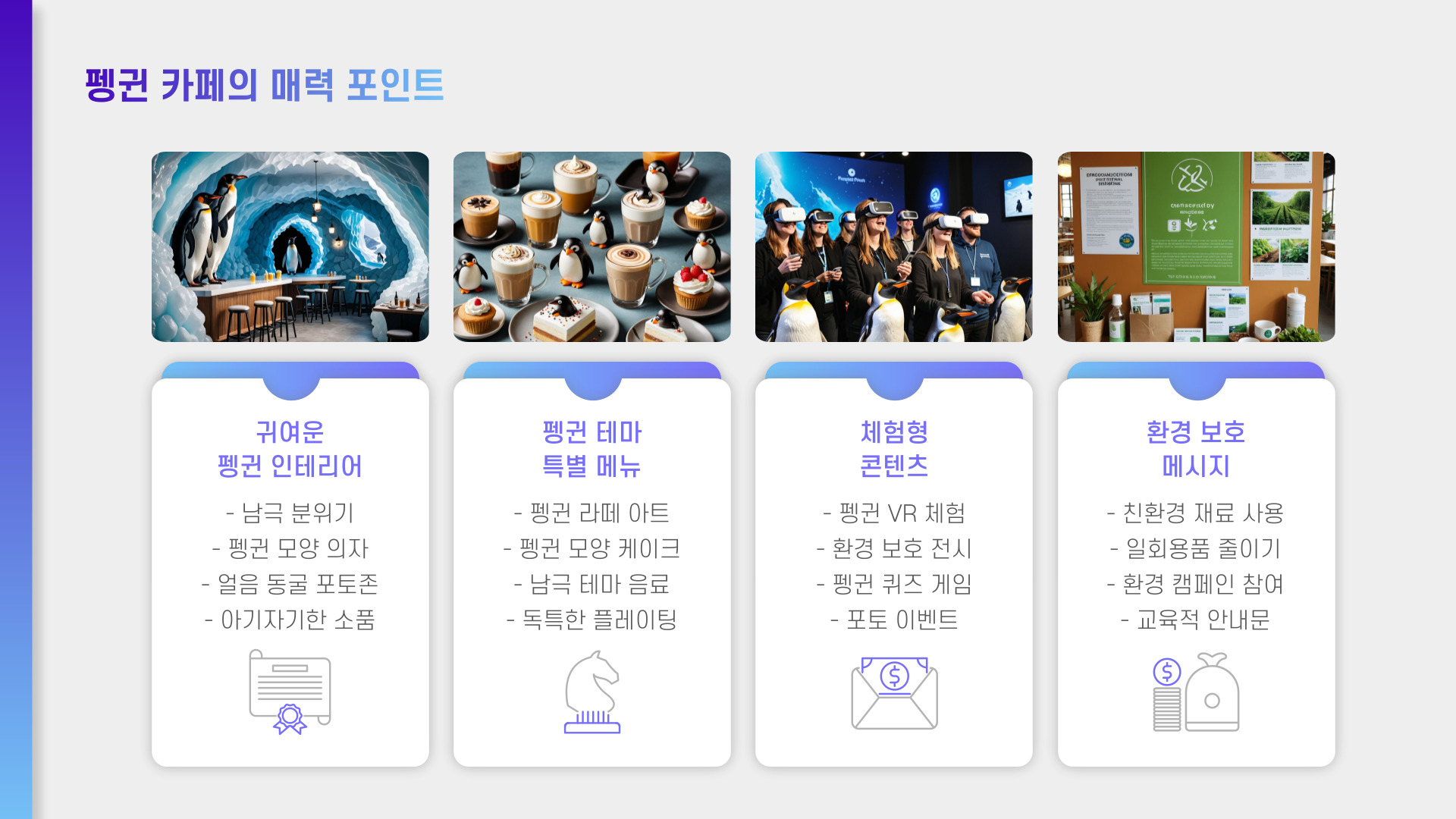 펭귄 카페 오픈 SNS 인증샷 열풍