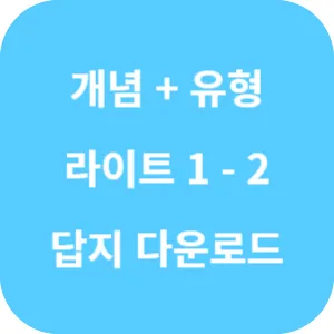 개념 플러스 유형 중등 수학 라이트 1-2 답지 섬네일
