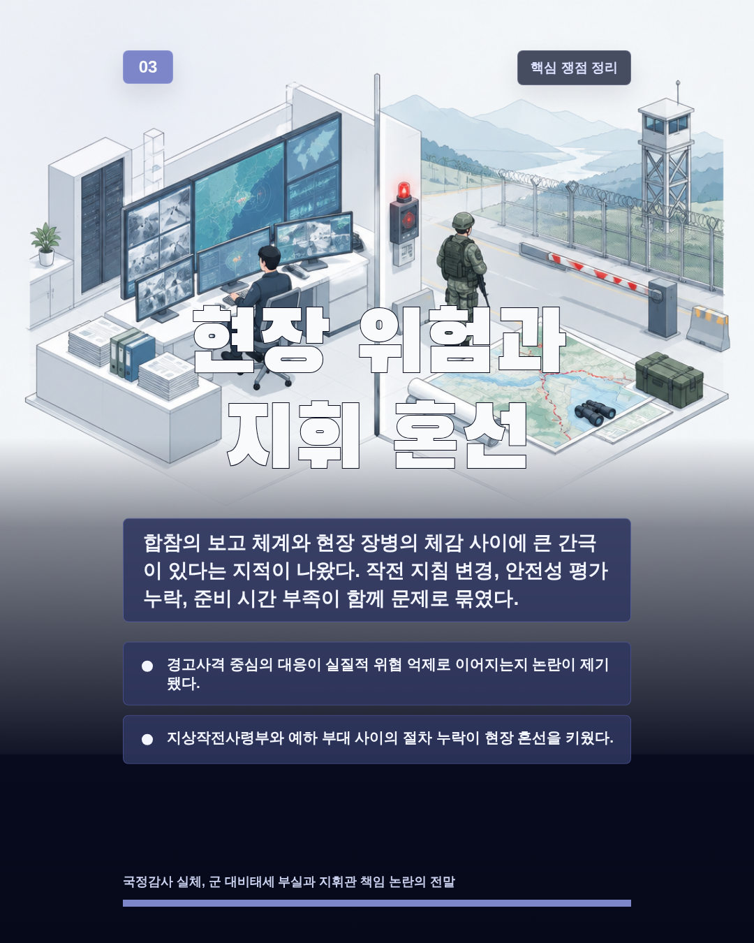 현장 위험과 지휘 혼선