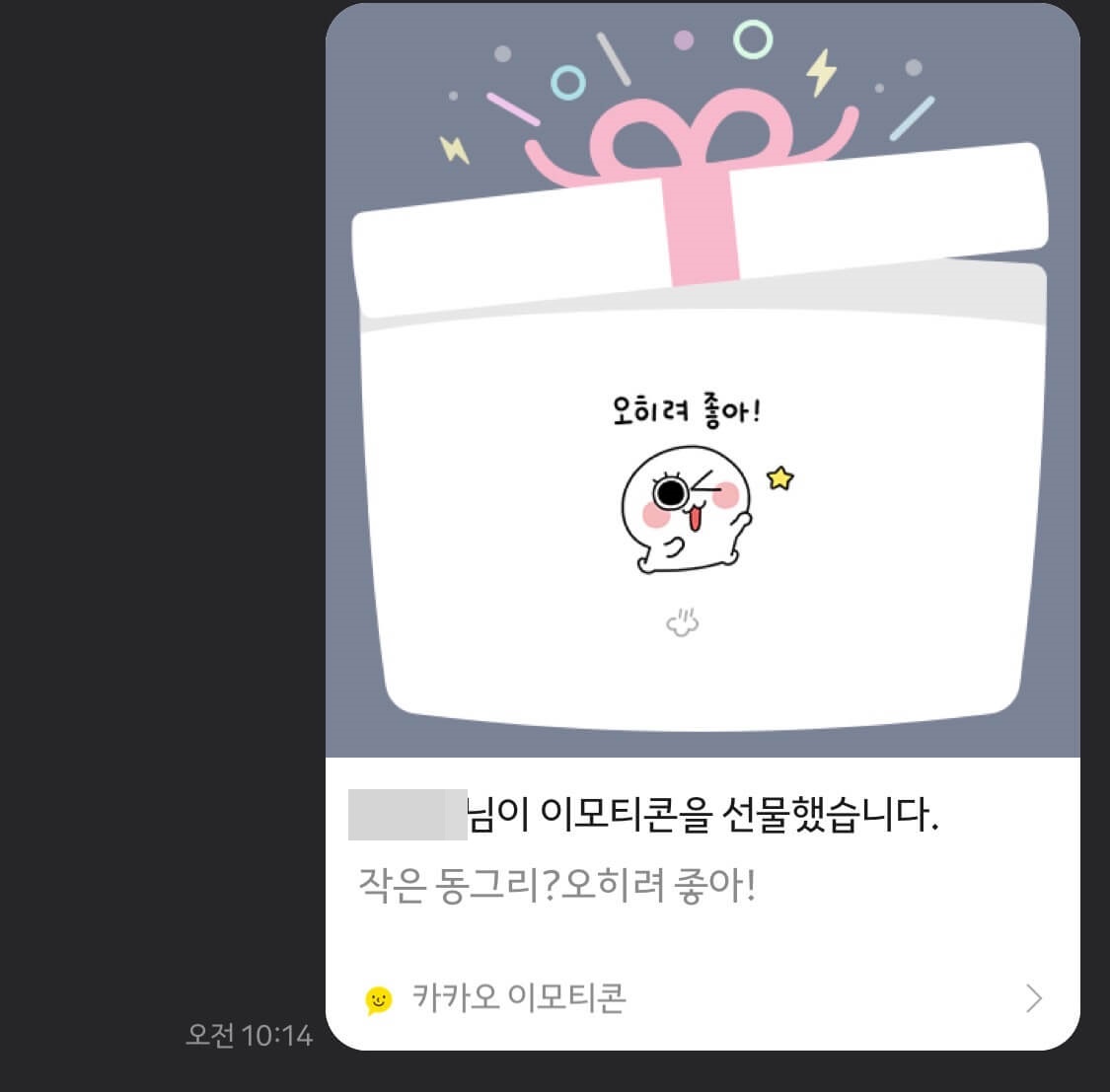 카카오톡 이모티콘 선물하기