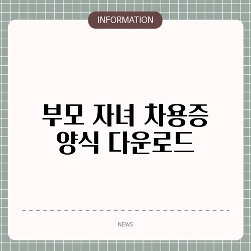 부모 자녀 차용증 양식 다운로드