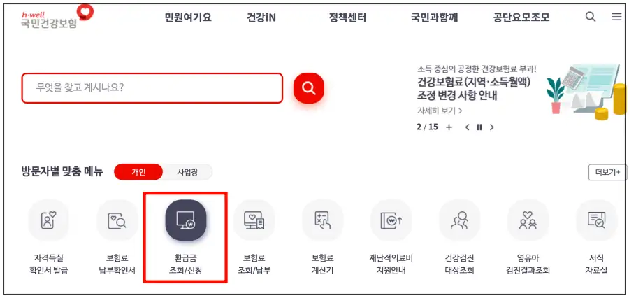 국민건강보험공단_환급신청